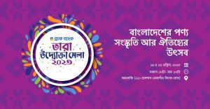 Read more about the article BRAC Bank hosts ‘TARA Uddokta Mela 2023’ to empower women entrepreneurs and promote Made in Bangladesh products